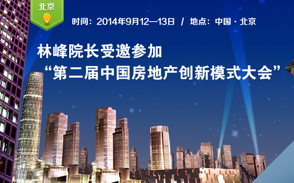 第二届房地产创新模式大会